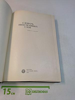 Словарь иностранных слов