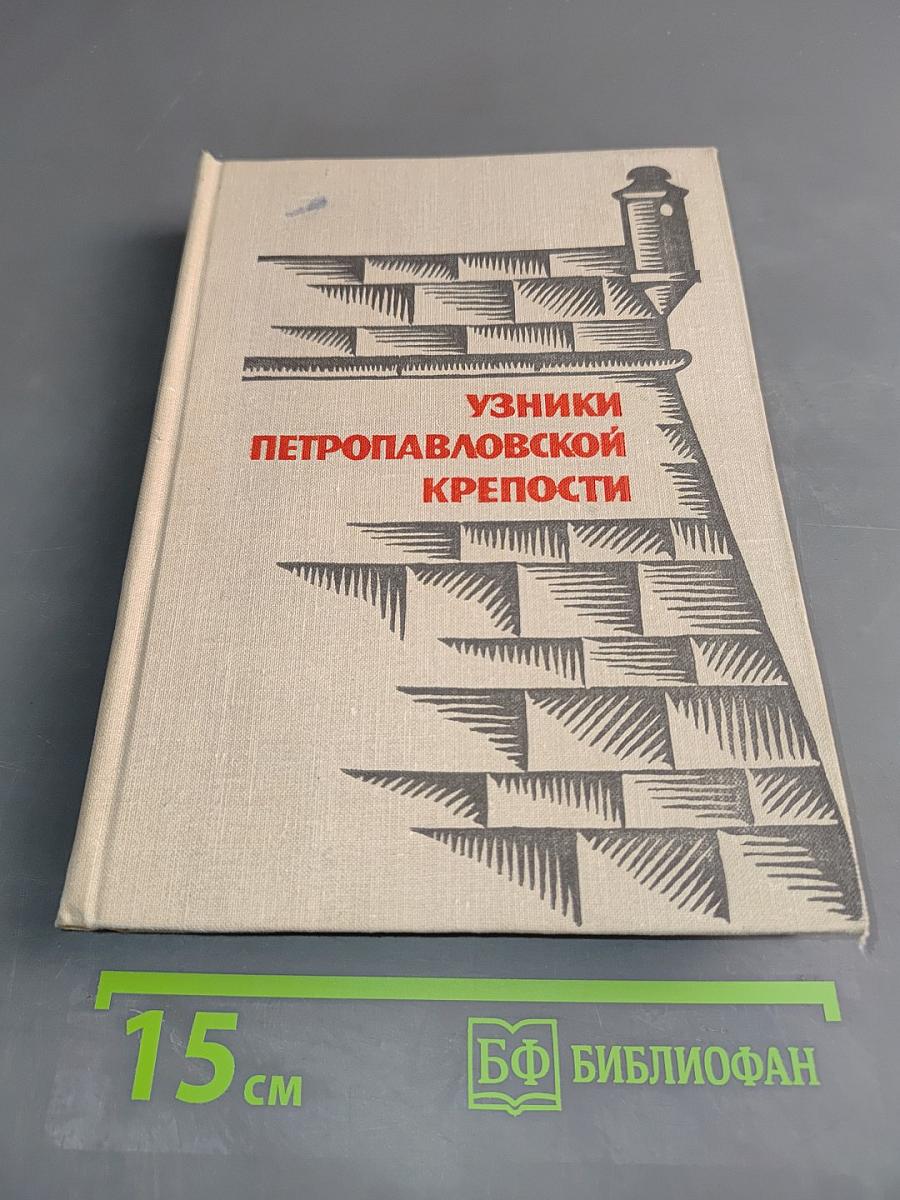 Узники Петропавловской крепости
