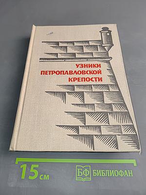 Узники Петропавловской крепости