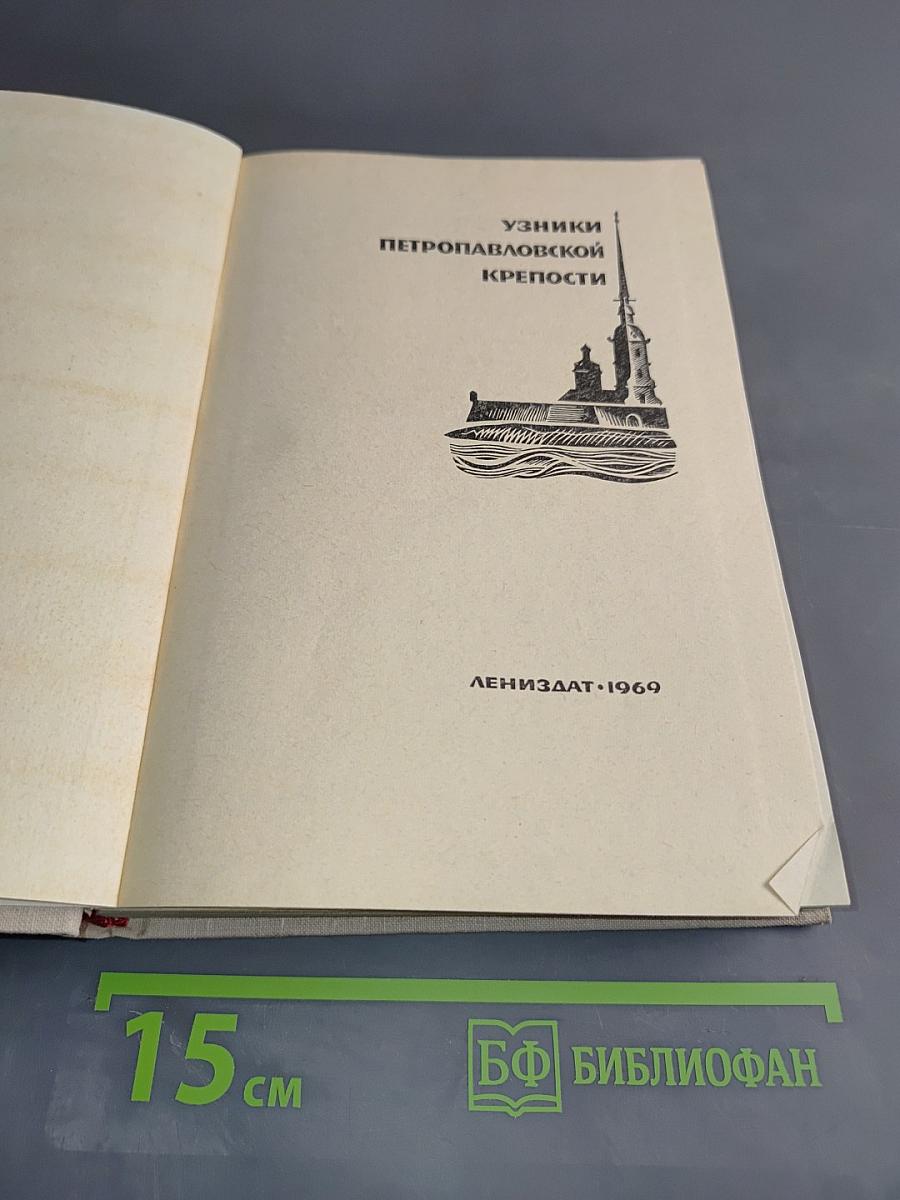 Узники Петропавловской крепости