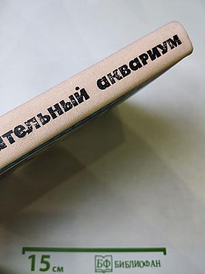 Занимательный аквариум