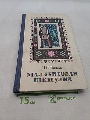 Малахитовая шкатулка. Избранные сказы