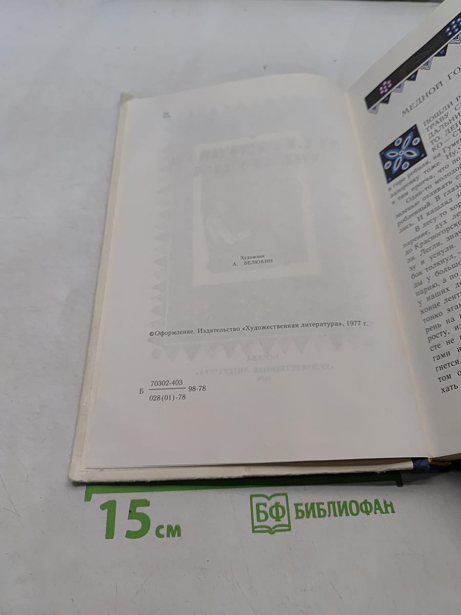 Малахитовая шкатулка. Избранные сказы