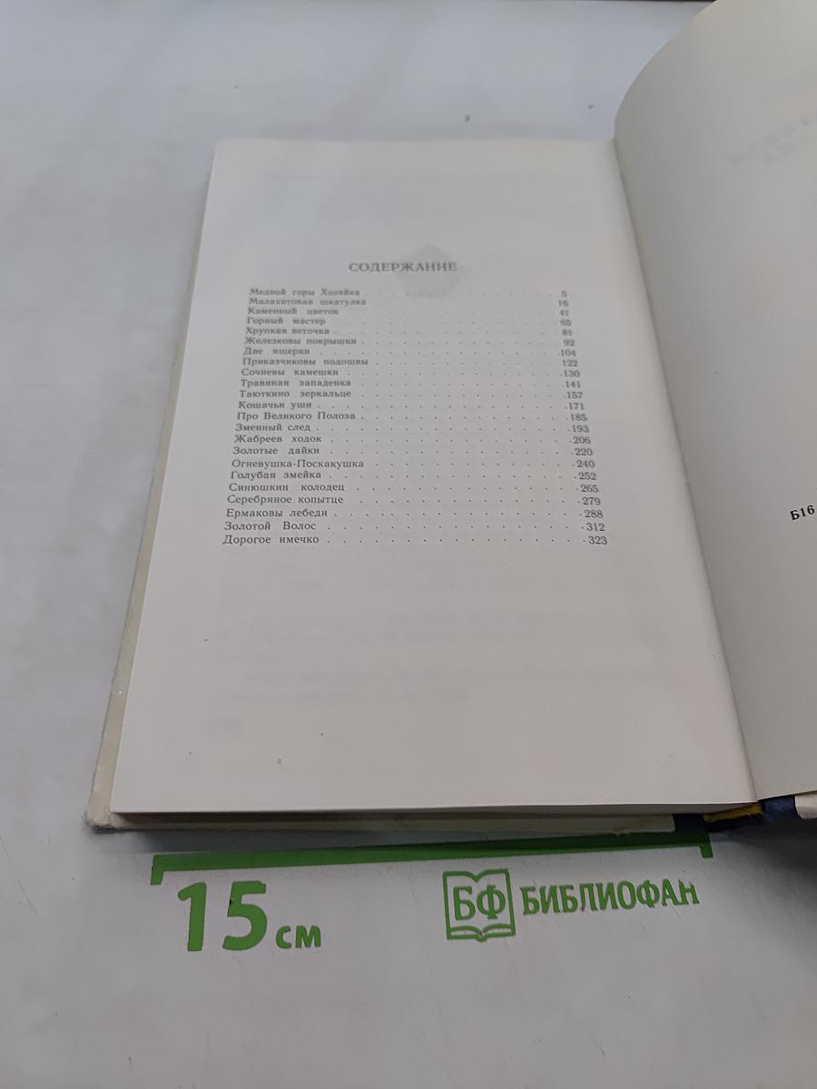 Малахитовая шкатулка. Избранные сказы