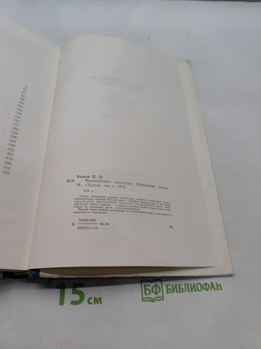 Малахитовая шкатулка. Избранные сказы