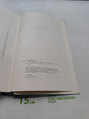 Малахитовая шкатулка. Избранные сказы