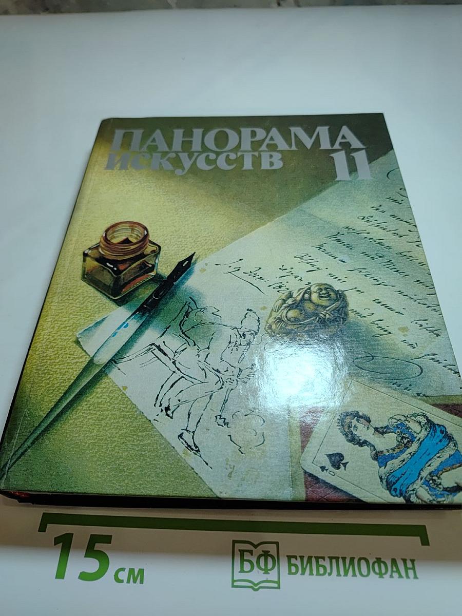 Панорама Искусств II