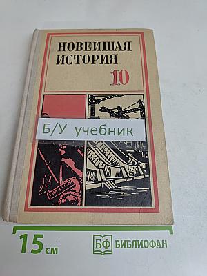 Новейшая история. 10 класс