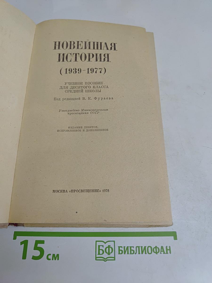 Новейшая история. 10 класс
