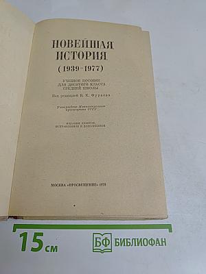 Новейшая история. 10 класс