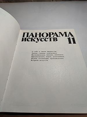 Панорама Искусств II