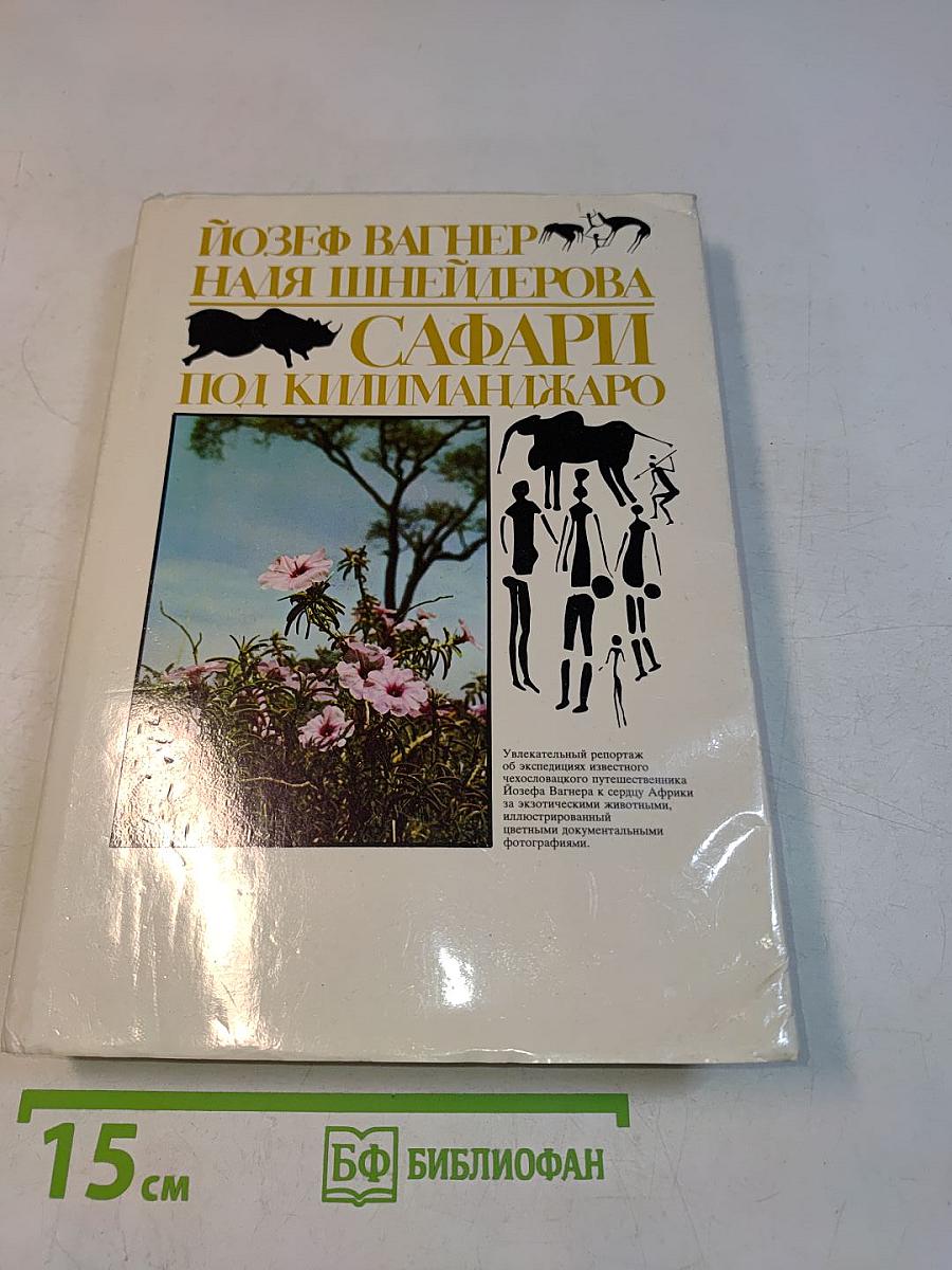 Сафари под Килиманджаро