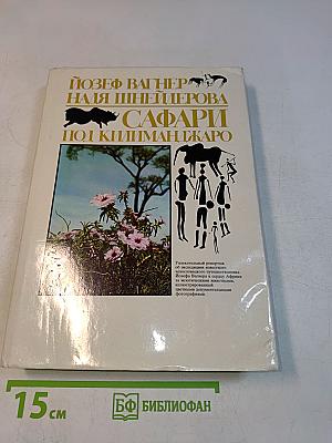 Сафари под Килиманджаро