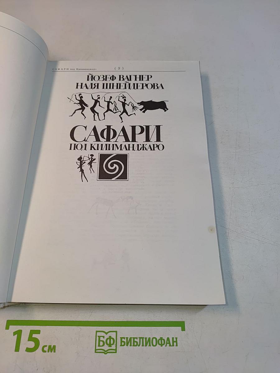 Сафари под Килиманджаро