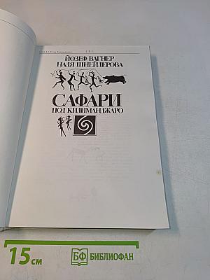 Сафари под Килиманджаро