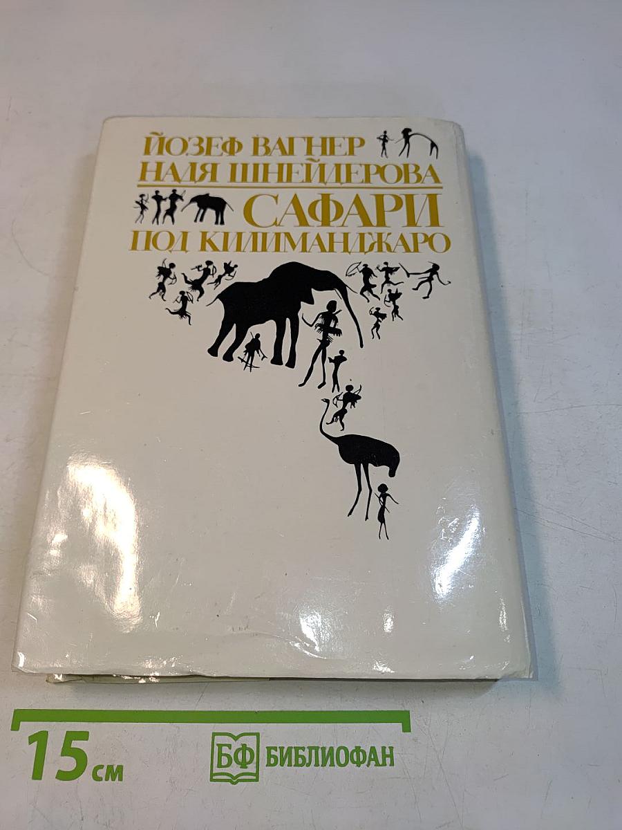 Сафари под Килиманджаро