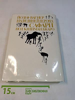 Сафари под Килиманджаро