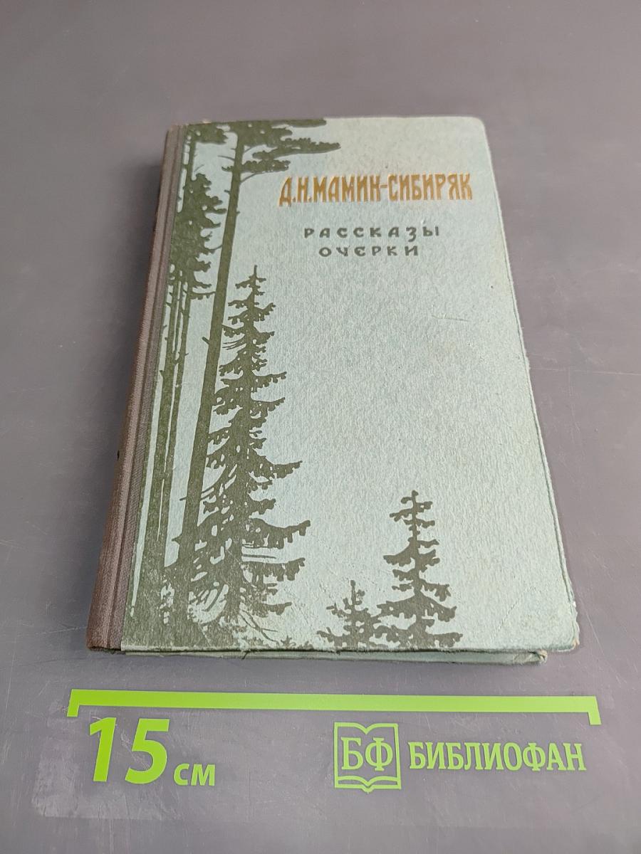 Рассказы. Очерки