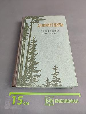 Рассказы. Очерки