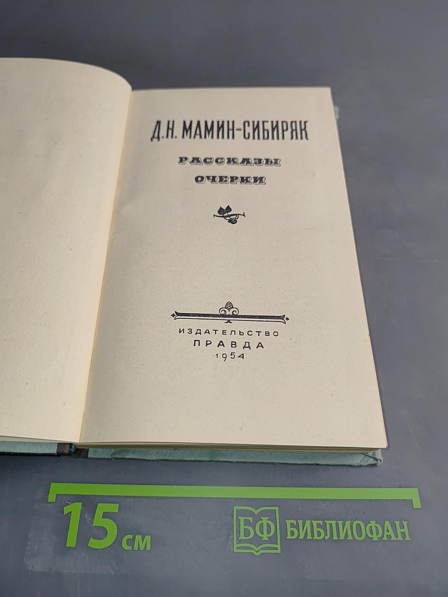 Рассказы. Очерки