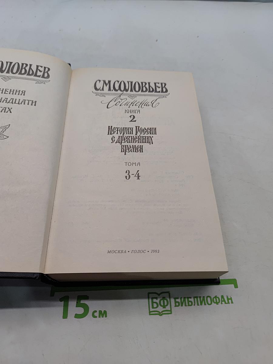 История России с древнейших времен. Книга 2. Тома 3-4