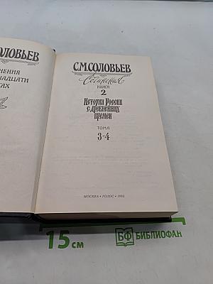 История России с древнейших времен. Книга 2. Тома 3-4