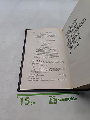 История России с древнейших времен. Книга 2. Тома 3-4