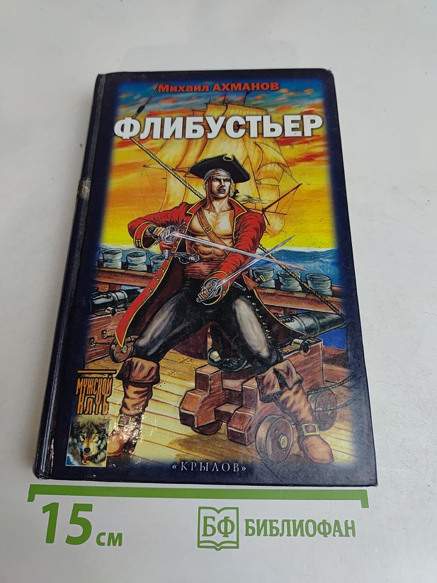 Флибустьер
