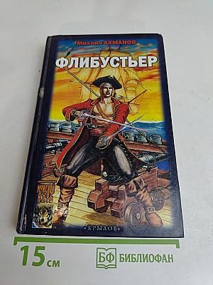 Флибустьер