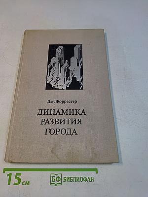 Динамика развития города