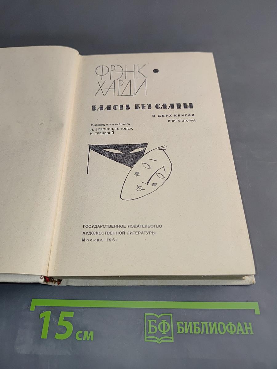 Власть без славы. Книга вторая