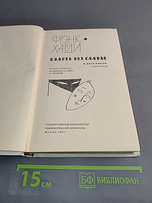 Власть без славы. Книга вторая
