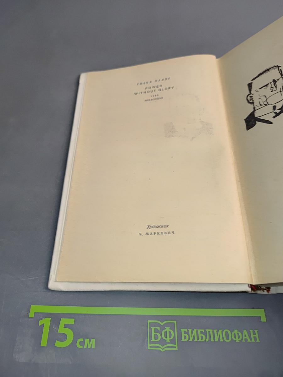 Власть без славы. Книга вторая