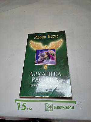 Архангел Рафаил: Целитель чудотворец