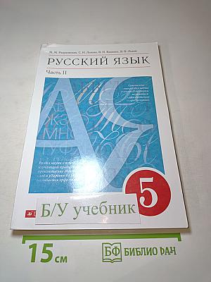 Русский язык. 5 класс. Часть II