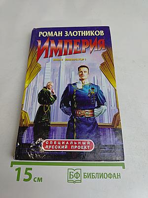 Империя. Виват император!