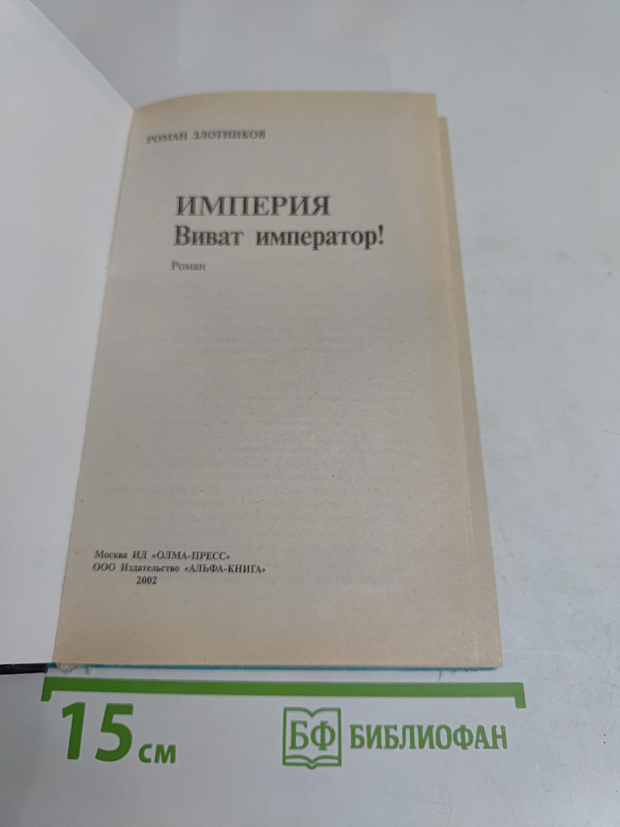 Империя. Виват император!