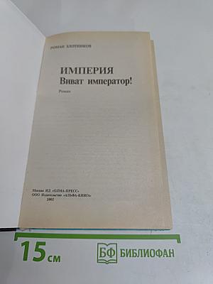 Империя. Виват император!