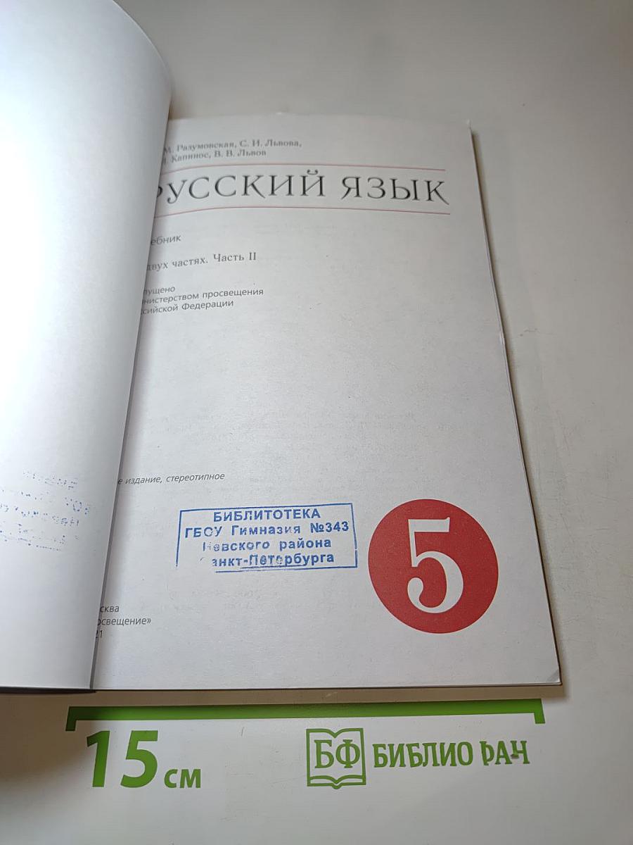 Русский язык. 5 класс. Часть II