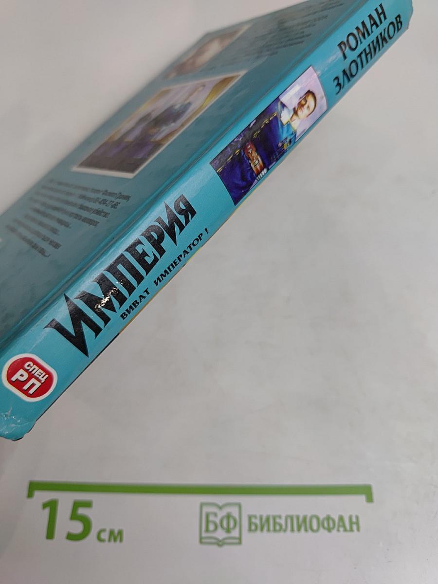 Империя. Виват император!