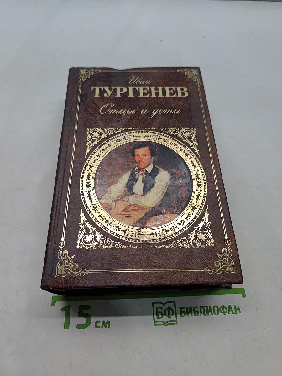 Отцы и дети