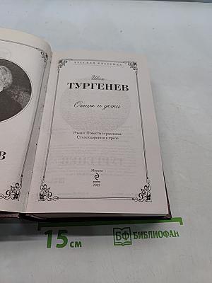Отцы и дети