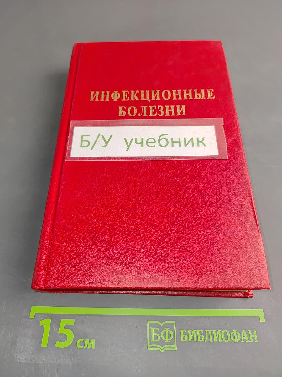 Инфекционные болезни