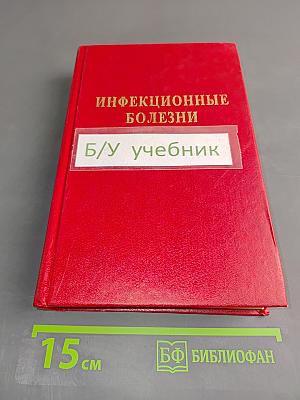 Инфекционные болезни