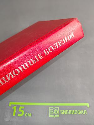 Инфекционные болезни