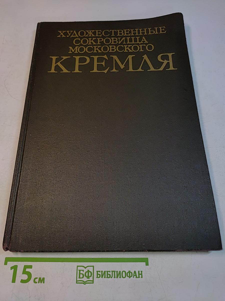 Художественные сокровища Московского Кремля