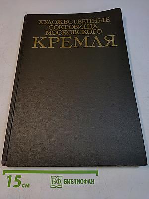 Художественные сокровища Московского Кремля