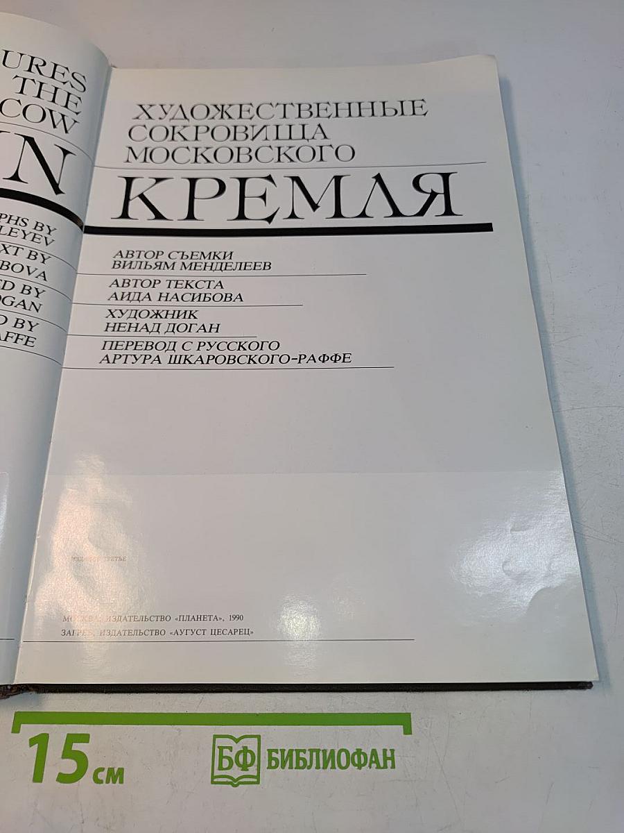 Художественные сокровища Московского Кремля