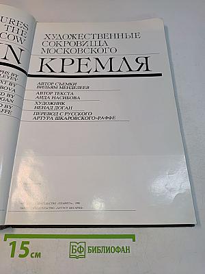 Художественные сокровища Московского Кремля