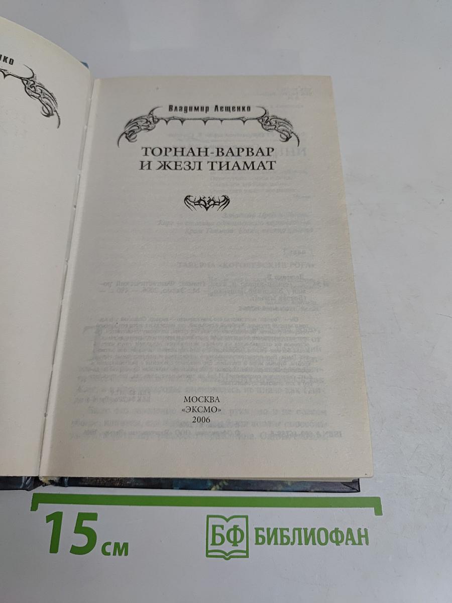 Торнан-варвар и жезл Тиамат